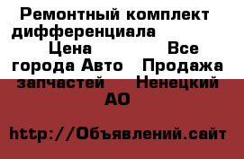 Ремонтный комплект, дифференциала G-class 55 › Цена ­ 35 000 - Все города Авто » Продажа запчастей   . Ненецкий АО